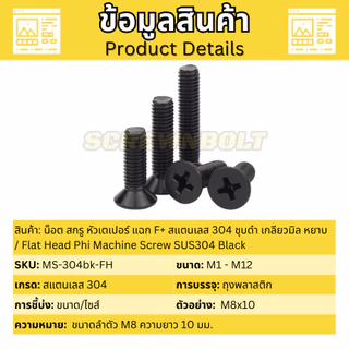 น็อต สกรู หัวเตเปอร์ แฉก F+ สแตนเลส 304 ชุบดำ เกลียวมิล หยาบ M5 M6 / Flat Head Phi Machine Screw
