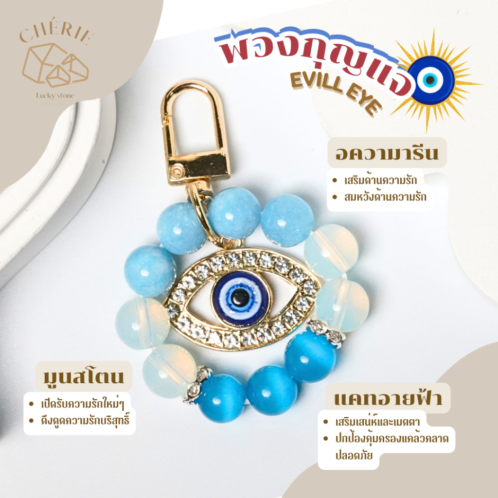 พวงกุญแจหิน [EVILL EYE] ของขวัญ ของที่ระลึก ตัวห้อยกระเป๋า - หินแท้ธรรมชาติ Cherie Lucky