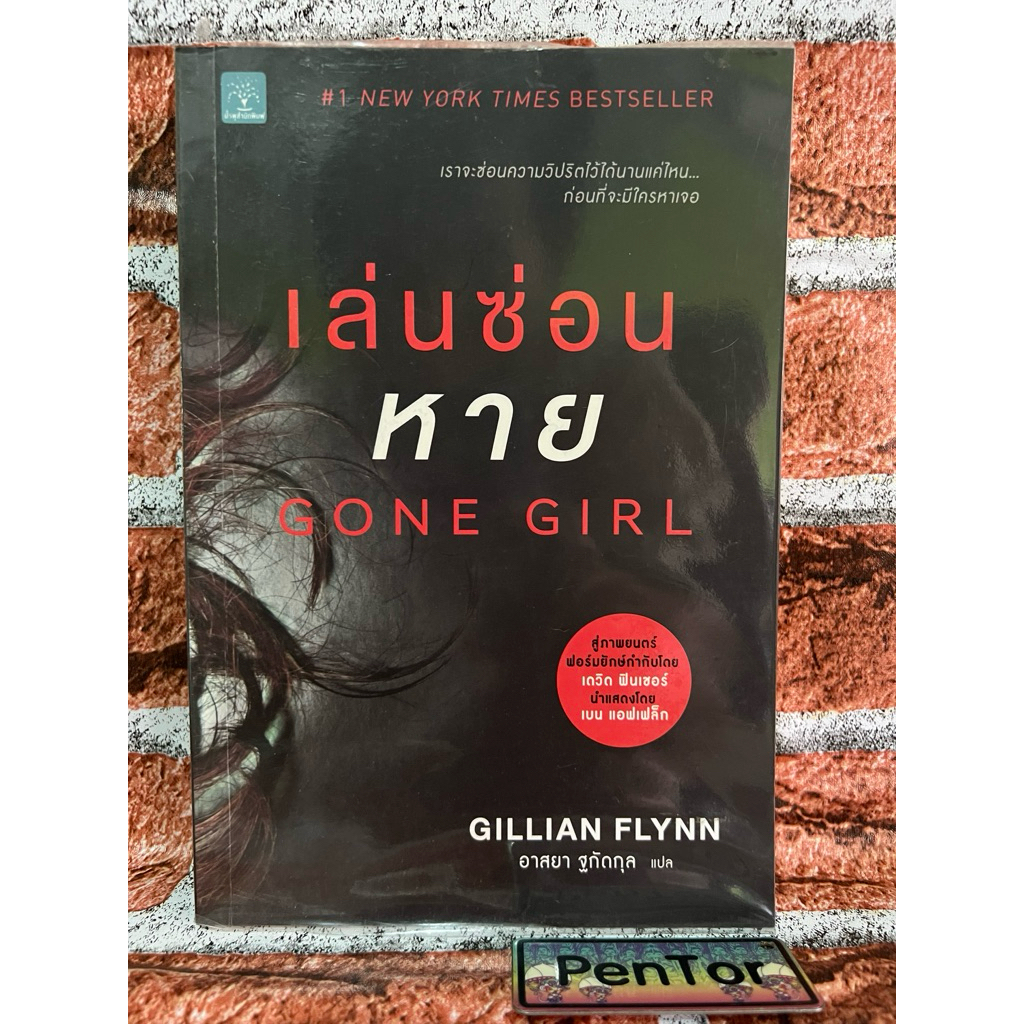 เล่นซ่อนหาย : Gone Girl