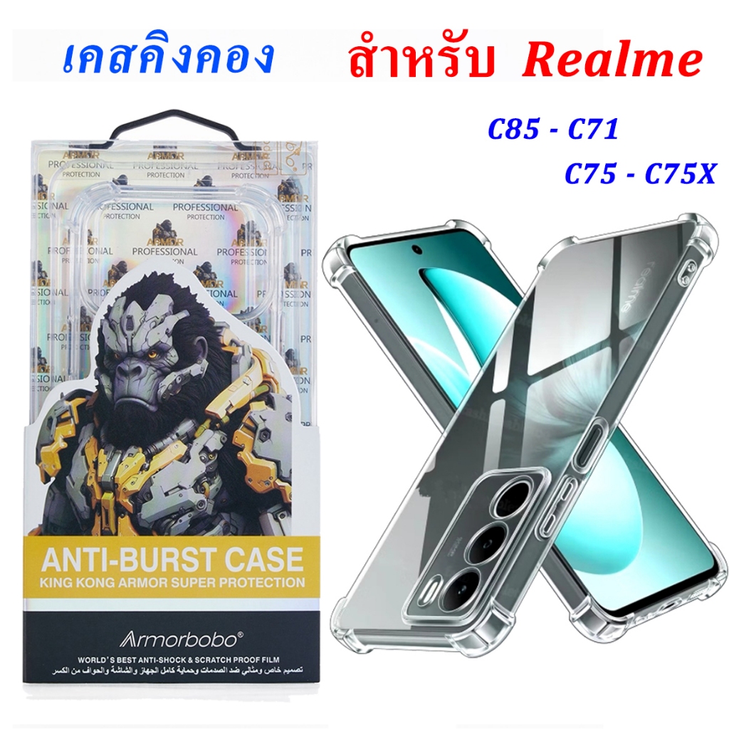 เคสใส คิงคอง Oppo Realme C85 C75 C75X C67 C65 C61 C63 C51 C53 C55 Note50 Note60 C11 C12 C15 C17 C25 