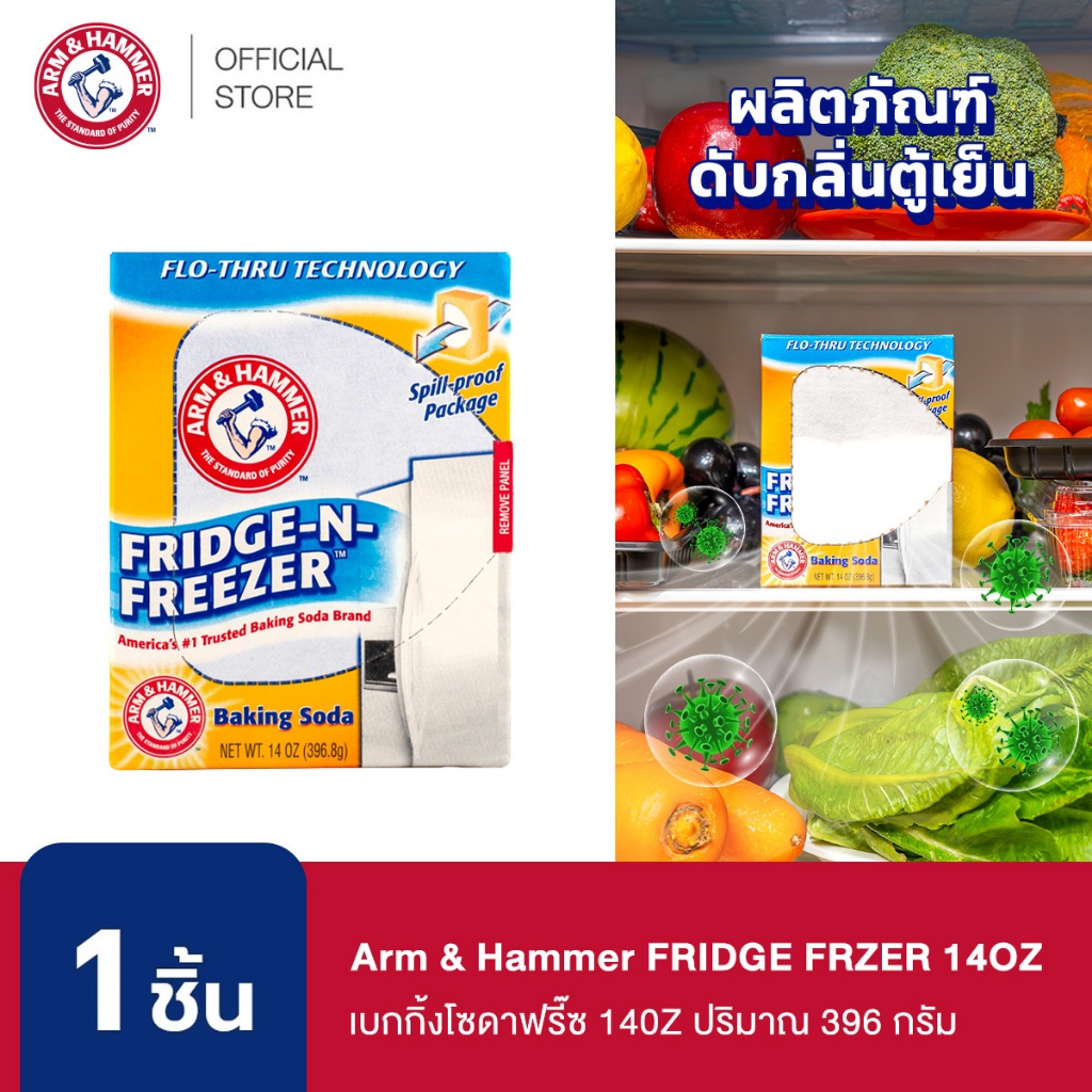 Arm & Hammer  FRIDGE FRZER 14OZ เบกกิ้งโซดาฟรี๊ซ 140Z ปริมาณ 396 กรัม ควบคุมกลิ่น ใช้ดูดซับและขจัดกลิ่นอาหาร