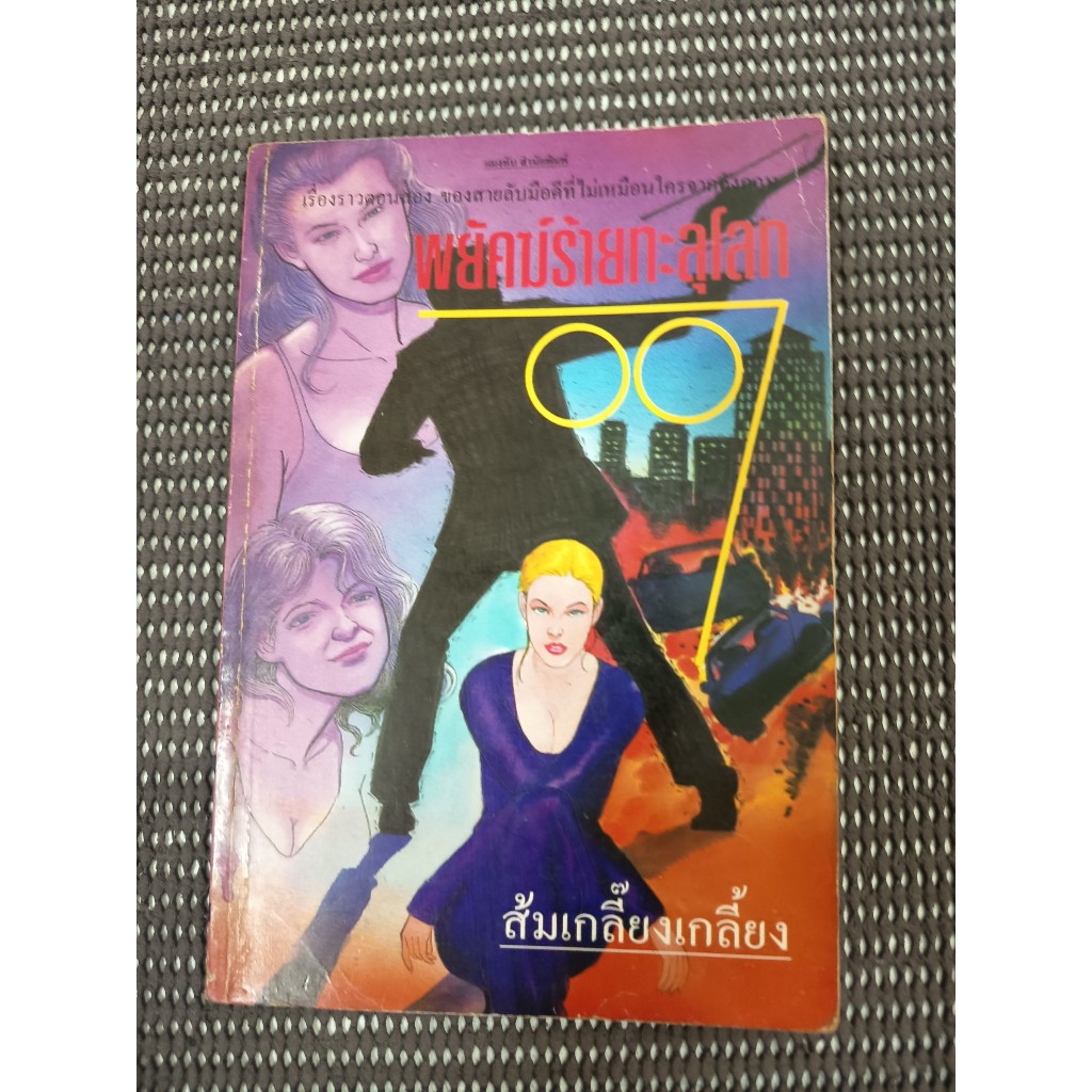 หนังสือ พยัคฆ์ร้ายทะลุโลก 007 โดย ส้มเกลี๊ยงเกลี้ยง