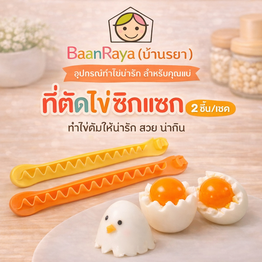 ที่ตัดไข่ซิกแซก 2 ชิ้น/เซต อุปกรณ์เบนโตะ สร้างสรรค์ Baan Raya