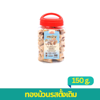 ทองม้วนกะทิสด รสดั้งเดิม 150 กรัม (1กระปุก)