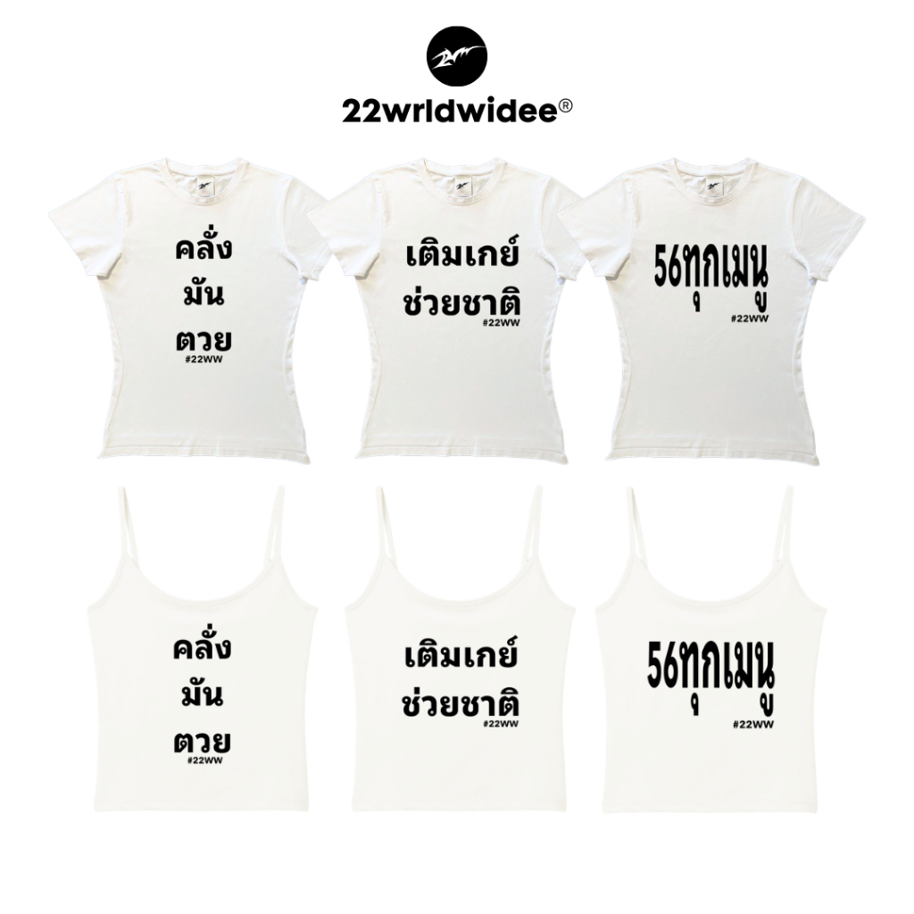 (จัดส่งด่วน 1 วัน!) 22wrldwidee เสื้อครอปทรง Baby ผ้านุ่มใส่สบายสุดเฟี้ยววัยรุ่น Gen Alpha ลายสกรีนแน่น (AD146-AD148)