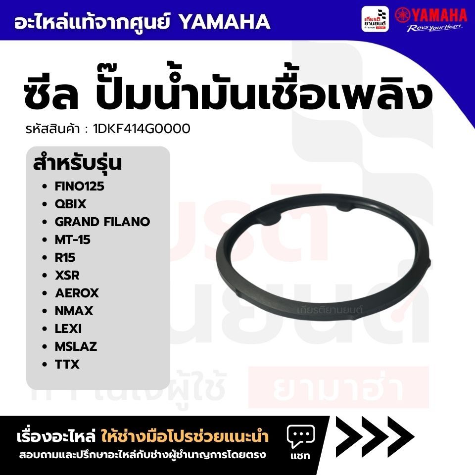 1DKF414G0000 : ซีล ปั๊มน้ำมันเชื้อเพลิง Fino125,Qbix,Grand Filano,MT-15,R15,XSR,Aerox,Nmax,TTX