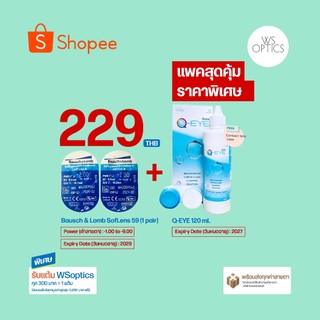 Bausch & Lomb : SofLens 59 โปรโมชั่น ซื้อพร้อม Q-Eye 120 ml.