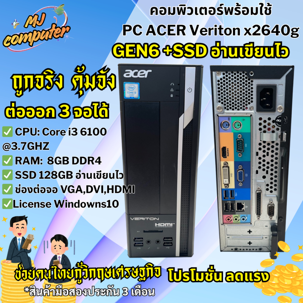 PC คอมพิวเตอร์ ACER Veriton x2640g Core i3 6100,RAM 8GB,SSD 128GB ราคาโปรสุดคุ้ม สินค้ามือสอง
