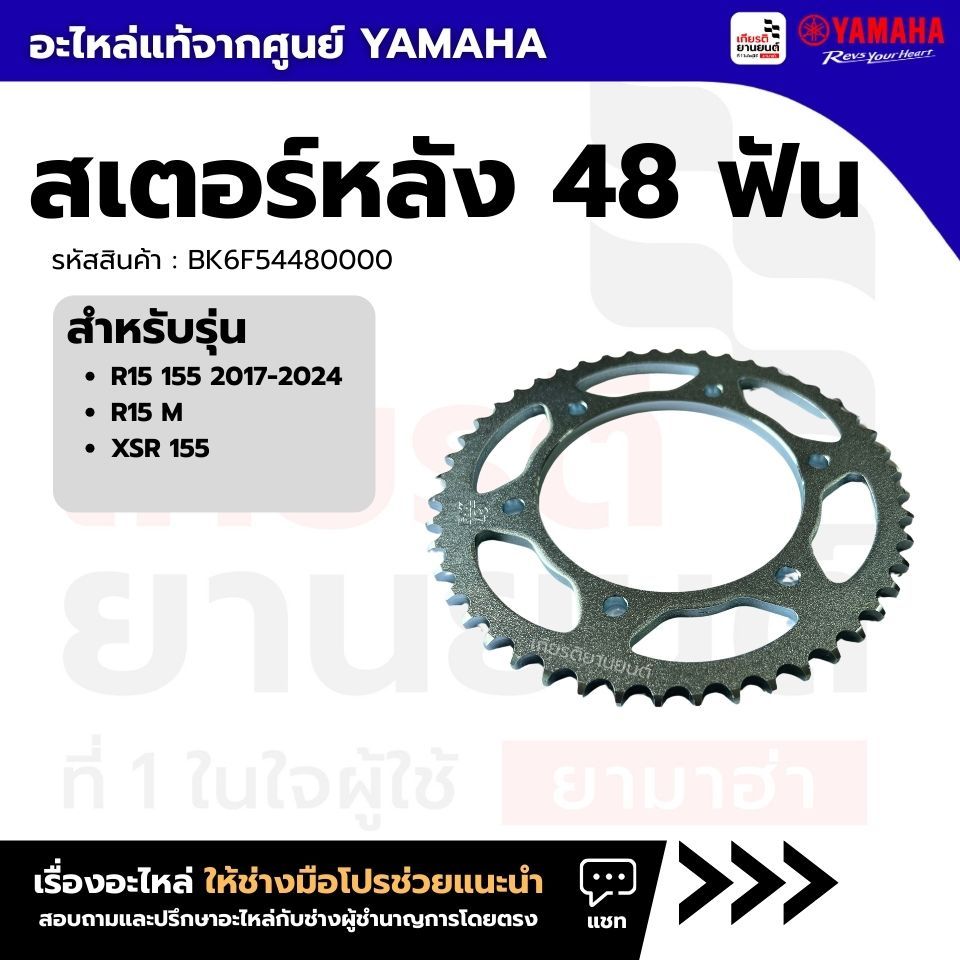 BK6F54480000 : สเตอร์หลัง 48 ฟัน เเท้จากศูนย์ Yamaha สำหรับ  R15 155 2017-2023, R15 M, XSR155