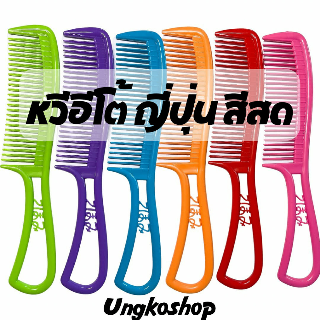 หวีอีโต้ ญี่ปุ่น เรียบ สีสด / หวีพลาสติกอเนกประสงค์ที่นิยมใช้ พร้อมส่งจากไทย