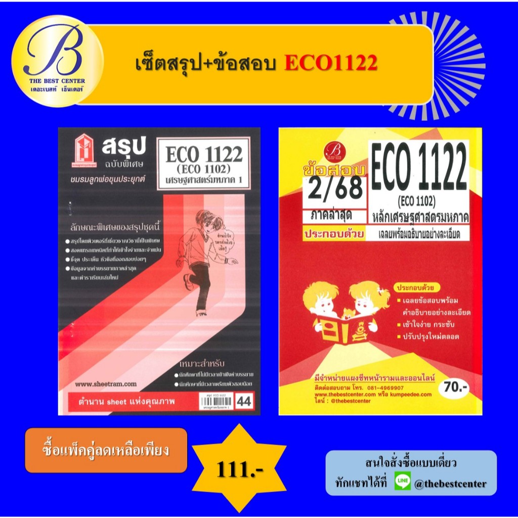 เซ็ตสรุป+ข้อสอบ ECO1122 เศรษฐศาสตร์มหาภาค 1