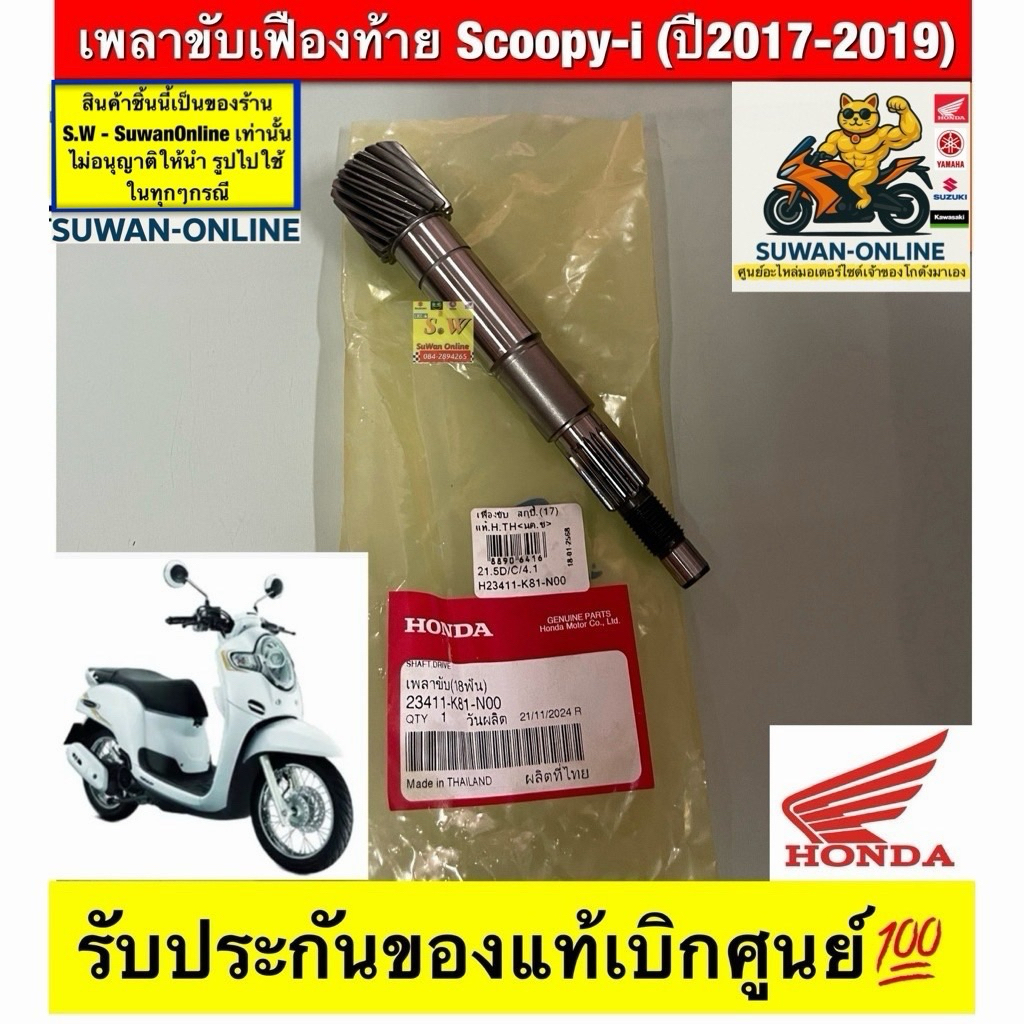 เพลาขับเฟืองท้าย  Scoopy-i (ปี2017-2019) รับประกันของแท้เบิกศูนย์💯