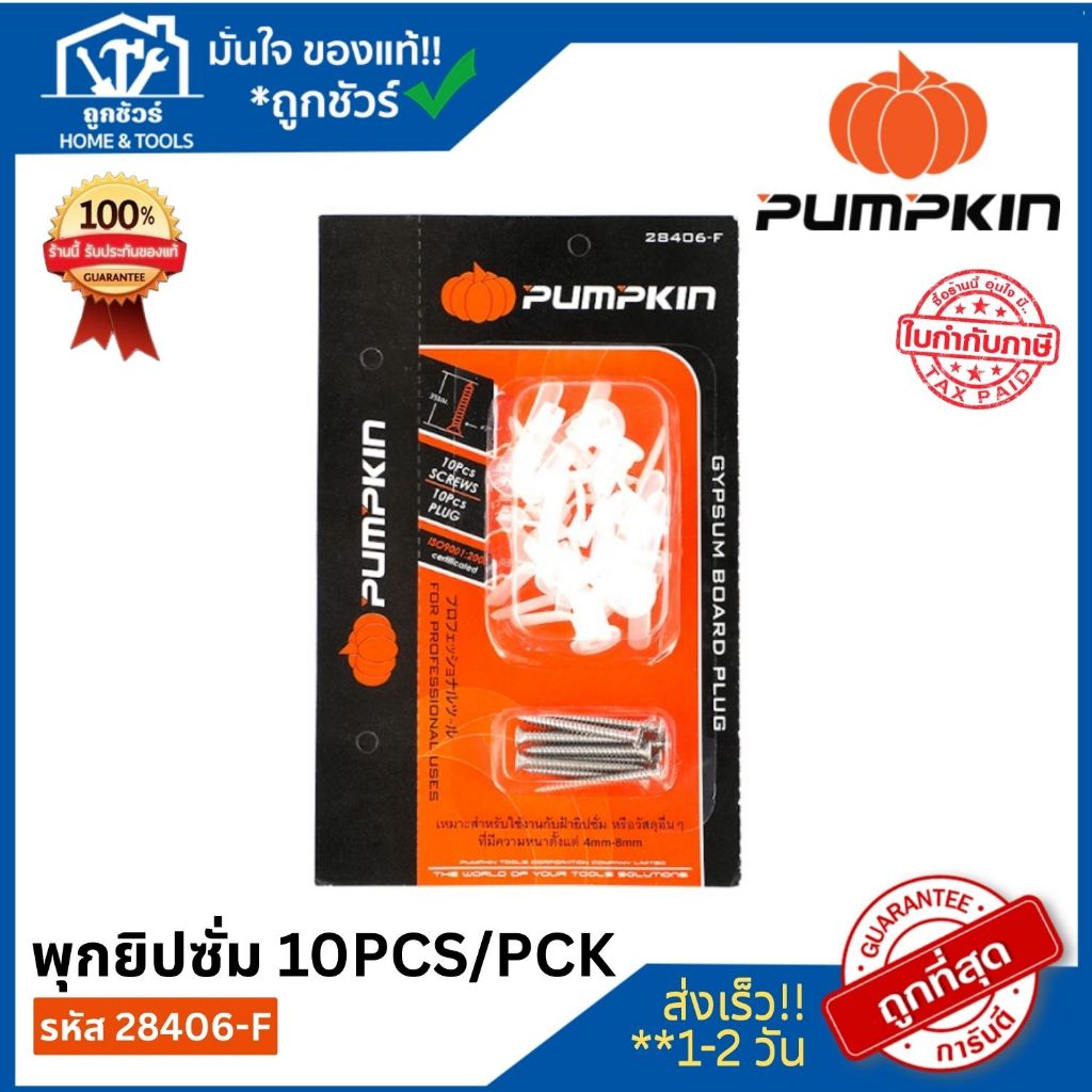 PUMPKIN พุกยิปซั่ม (28406-F) แบบแผง (10PCS/PCK) **ออกใบกำกับภาษีได้**