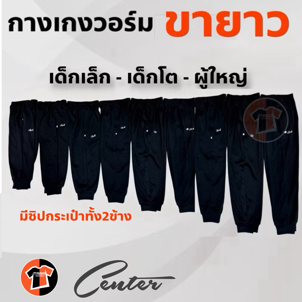 Center กางเกงวอร์มขายาว รุ่นถูก สีดำ อนุบาล-เด็กเล็ก-เด็กโต-ผู้ใหญ่  มีซิปกระเป๋าข้าง