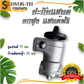 ประกับแฮนด์ เครื่องตัดหญ้า ยกสูง 50 มม. ปรับมุมได้ 360 องศา ตัดหญ้าสนุก ก้าน 28 มิล สำหรับ ท่อแฮนด์บาร์ 19 มม และ 22 มม.