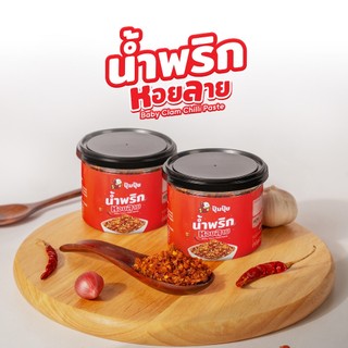 ปุ้มปุ้ย น้ำพริกหอยลาย ขนาด 130 กรัม