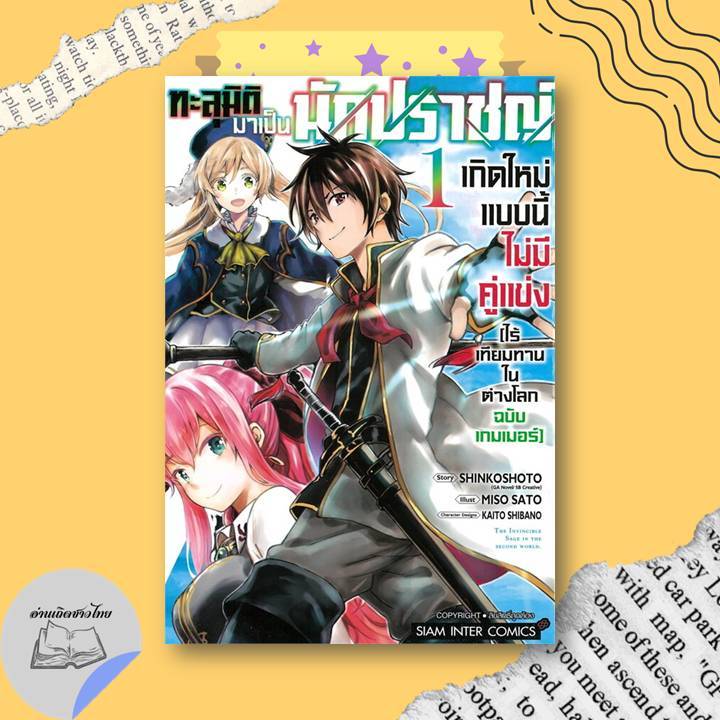 หนังสือ ทะลุมิติมาเป็นนักปราชญ์เกิดใหม่ฯ เล่ม 1-6 #อ่านเถิดชาวไทย