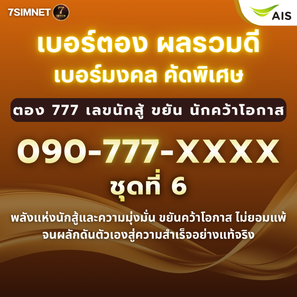 เบอร์ตอง 7 777 พลังแห่งนักสู้ คว้าโอกาส ขยัน มุ่งมั่น เบอร์มงคล ผลรวมดี คัดพิเศษ เติมเงิน AIS ชุด 6