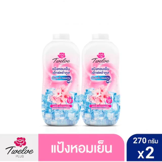 ทเวลฟ์พลัส แป้งหอมเย็น ขนาด 270 กรัม แพ็ค 2 กระป๋อง