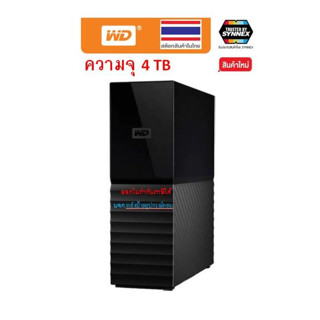 WD My Book ฮาร์ดดิสก์ HDD 4TB ไดร์ฟเก็บข้อมูล วิดีโอ ภาพ เพล…