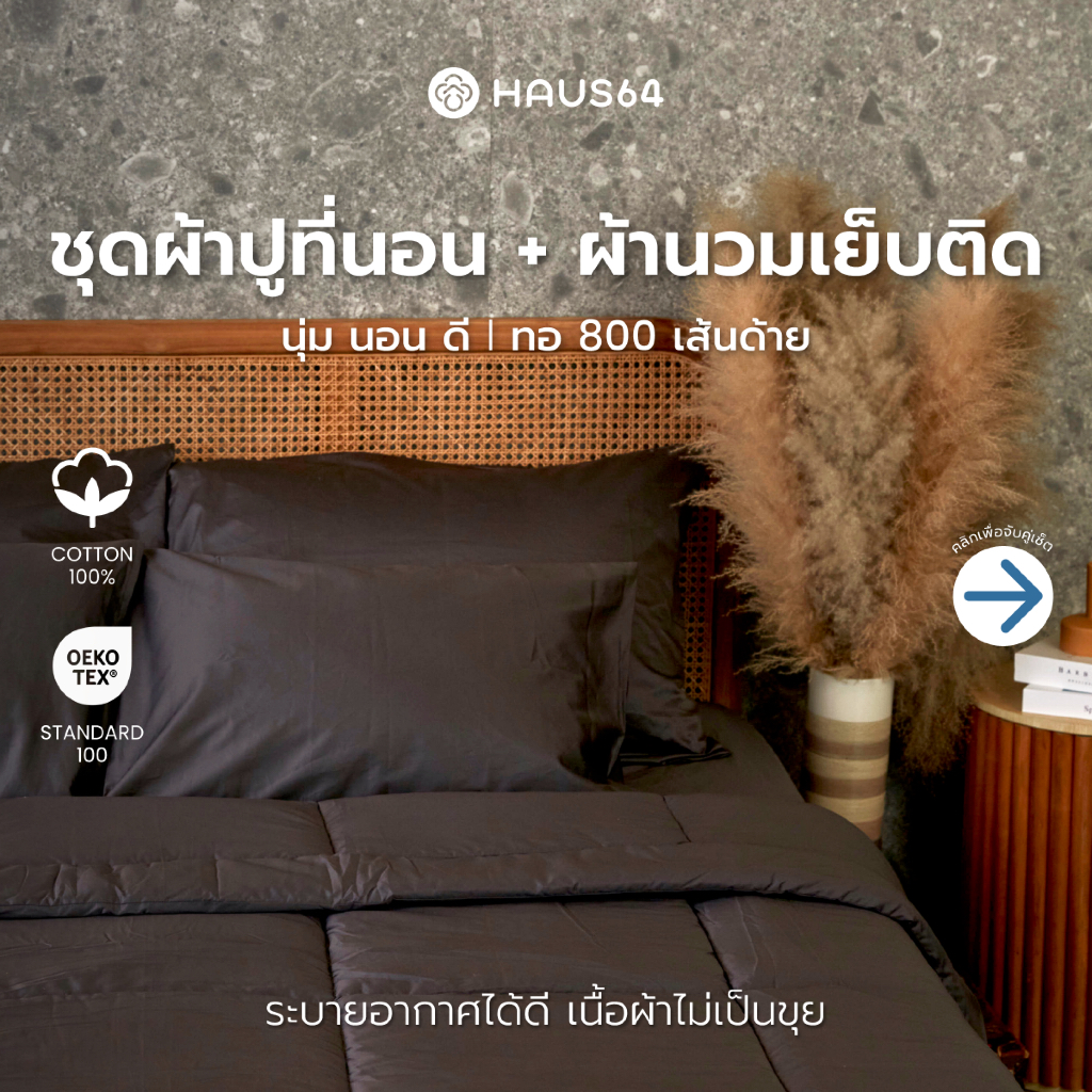 Haus64 Bed Sheet  Set C นวมเย็บติด ผ้าปูที่นอน + ปลอกหมอน + ผ้านวมเย็บติด