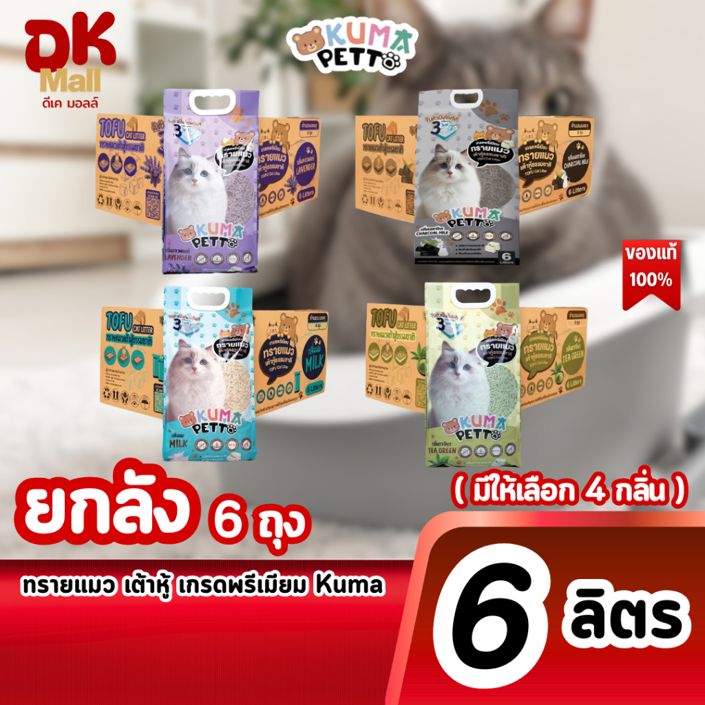 (live) Kuma Petto ทรายแมวเต้าหู้ เกรดพรีเมียม 4 กลิ่น ขนาด 6 ลิตร ยกลัง จำนวน 6 ถุง