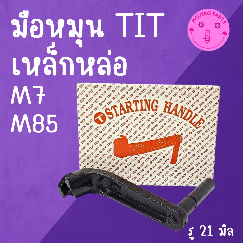 มือหมุน TIT เหล็กหล่อ M I T S U B I S H I รุ่น M7 M85 อะไหล่รถไถนาเดินตาม
