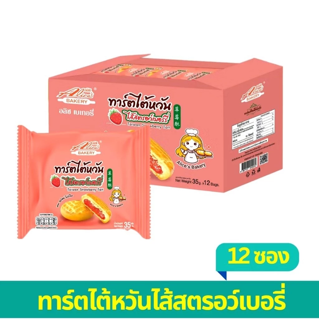 ทาร์ตไต้หวัน ไส้สตอว์เบอร์รี่ อลิซ เบเกอรี่ Alice's BAKERY แป้งนุ่ม หอมเนยสด อร่อย ผลิตใหม่ 1 กล่อง บรรจุ 12 ชิ้น
