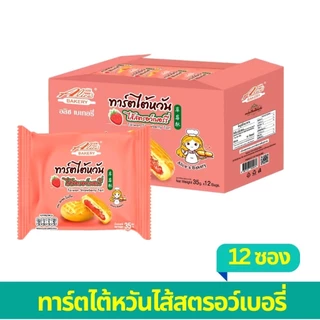 ทาร์ตไต้หวัน ไส้สตอว์เบอร์รี่ อลิซ เบเกอรี่ Alice's BAKERY แป้งนุ่ม หอมเนยสด อร่อย ผลิตใหม่ 1 กล่อง บรรจุ 12 ชิ้น