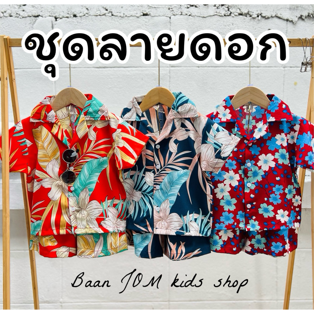 ชุดลายดอก ชุดเด็กสงกรานต์ ชุดครอบครัว ชุดฮาวาย ผ้าไหมอิตาลี่เนื้อดี (หมวกขายแยก)