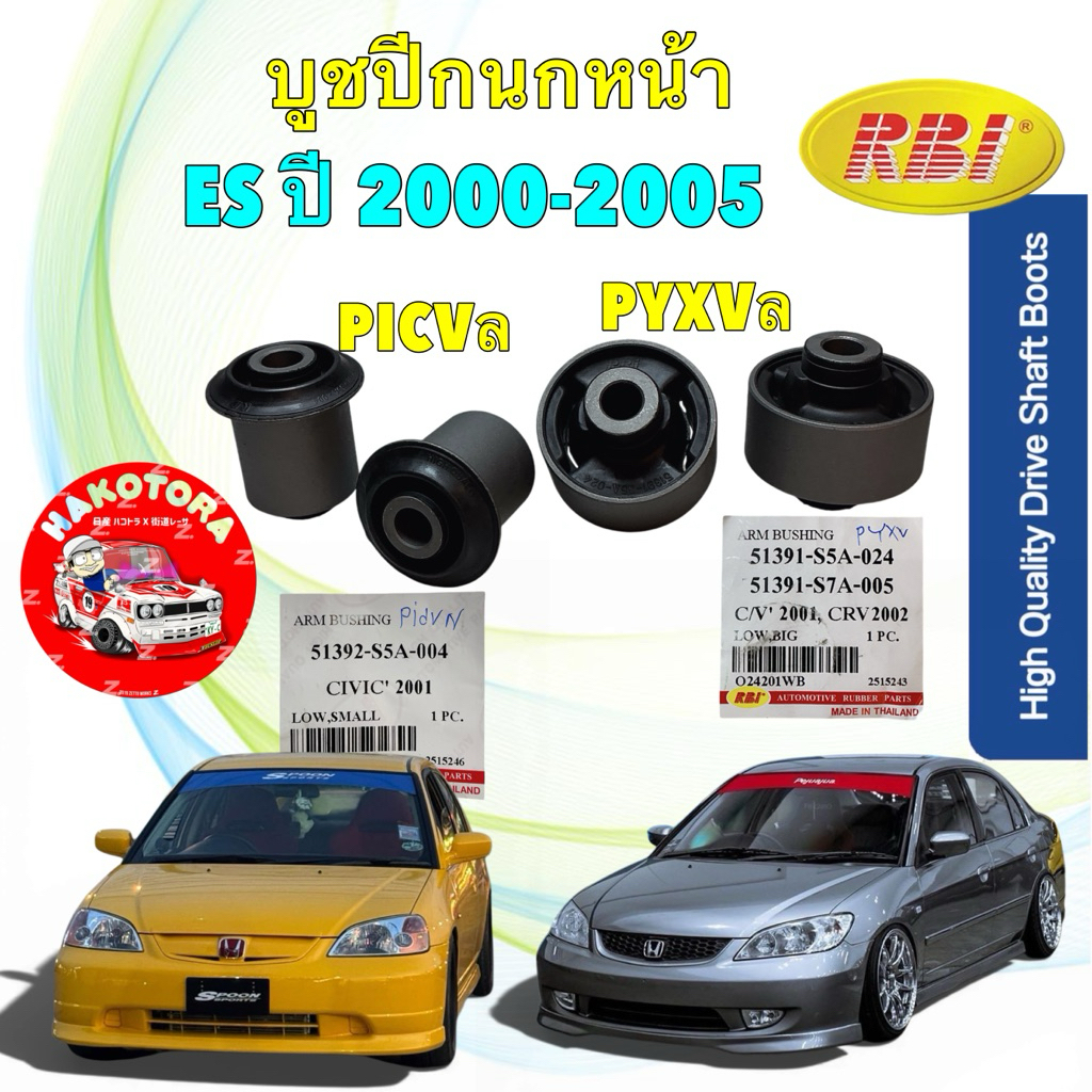 RBI บูชปีกนก หน้า Honda Civic Es ปี01-05 / CRV G2 ปี01-06 / RBI 51392-S5A-004 / 51391-S5A-024