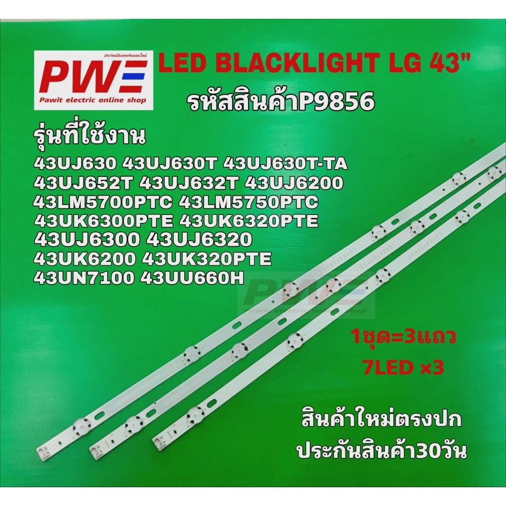 P9856 LED BLACKLIGHT LG 43" รุ่นที่ใช้ 43UJ630T 43UJ630T-TA 43UJ630 43UJ652 43UJ632T สินค้าใหม่ พร้อ
