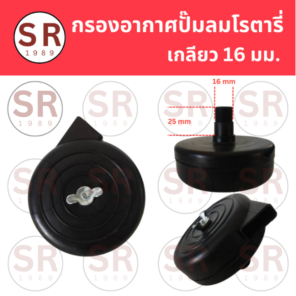 กรองอากาศปั๊มลมโรตารี่ เกลียว 16 มม. พลาสติก อะไหล่ปั๊มลม