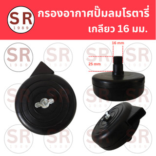 กรองอากาศปั๊มลมโรตารี่ เกลียว 16 มม. พลาสติก อะไหล่ปั๊มลม