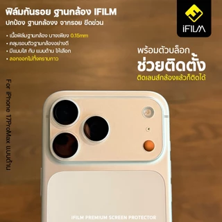 iFILM ฟิล์มกันรอย ฐานกล้อง บล็อกช่วยติด For iPhone 17 pro max 17Pro 17 Air 16 15 14 ProMax ฟิล์ม ฐานเลนส์กล้อง ไอโฟน