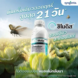 ซิโมดิส จากซินเจนทา ขวดเดียวสะเทือนโลก กำจัดหนอนใย เพลี้ยไฟ ด้วงหมัดผัก เพลี้ยอ่อน หนอนเจาะผล