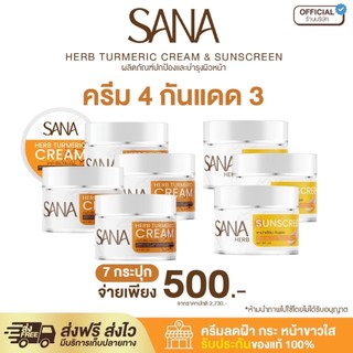 (เซทคู่ ครีมขมิ้น 4 + ครีมกันแดด 3) SPF50 PA+++ - ซาน่า เฮิร์บ Sana Herb 5 กรัม / กระปุก