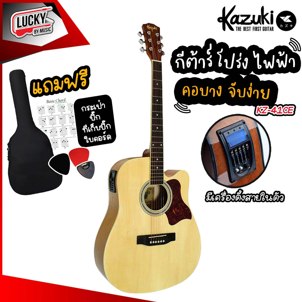 [โค้ดลด500-📸] Kazuki  กีต้าร์โปร่ง - โปร่งไฟฟ้า รุ่น KZ-41C | KZ-411C ขนาด 41 นิ้ว แถมฟรี ปิ๊ก2อัน ค