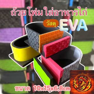 ถ้วยอาหารไก่/ถ้วยโฟม ขายยกแพ็ค 12 อัน ทำจากแผ่นยาง EVA คุณภา…