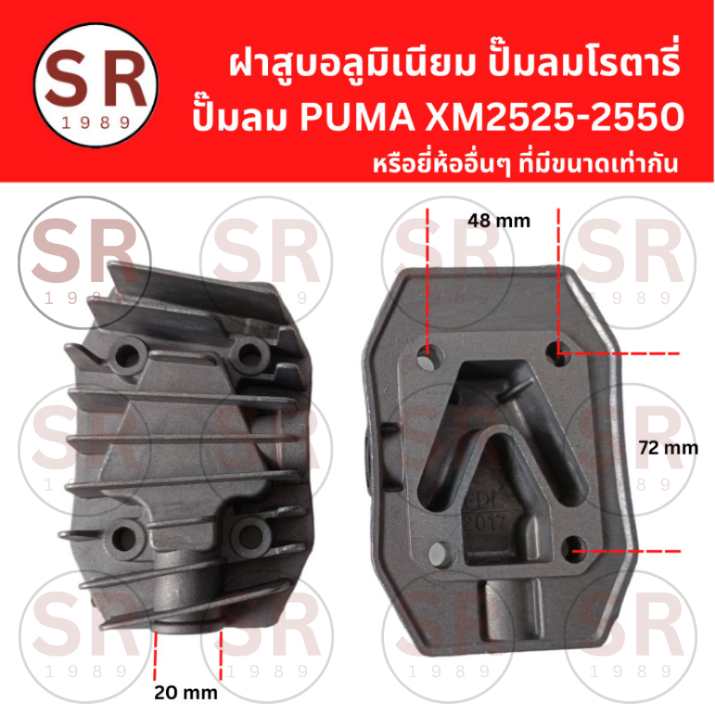 ฝาสูบอลูมิเนียม ปั๊มลมโรตารี่ PUMA XM2525-2550 หรือยี่ห้ออื่นๆ ที่มีขนาดเท่ากัน