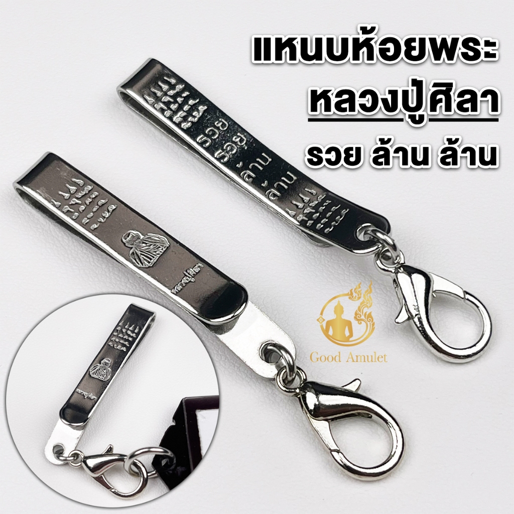 แหนบห้อยพระสแตนเลส ลายหลวงปู่ศิลา รวย ล้าน ล้าน แหนบพระคุณภาพดี สแตนเลสแท้ เกรด 304 สวย ติดเสื้อแน่น