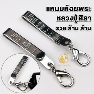 แหนบห้อยพระสแตนเลส ลายหลวงปู่ศิลา รวย ล้าน ล้าน แหนบพระคุณภา…