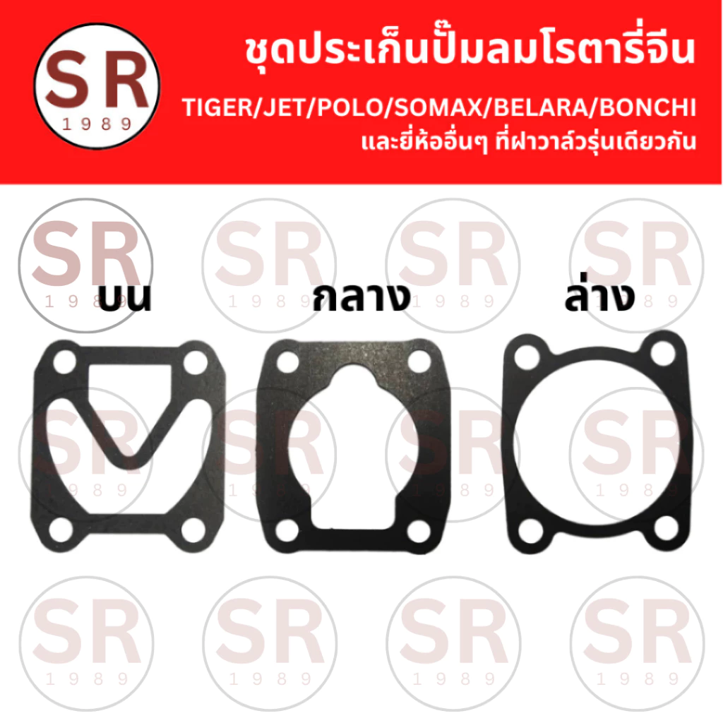 ชุดประเก็นเสื้อสูบ ปั้มลมโรตารี่ทั่วไป/จีน ขนาด 25L 30L 50L (3ชิ้นต่อชุด) ถูกสุดในไทย