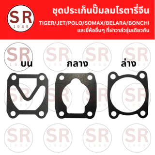 ชุดประเก็นเสื้อสูบ ปั้มลมโรตารี่ทั่วไป/จีน ขนาด 25L 30L 50L (3ชิ้นต่อชุด) ถูกสุดในไทย