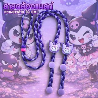 รวมฮิต สายคล้องแมสเด็ก ลายน่ารักมาก ขายดี No.1 🎉 ส่งจากไทย