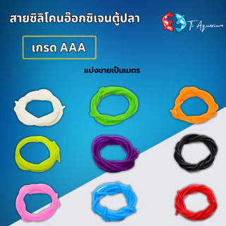 สายซิลิโคนอ๊อกซิเจนตู้ปลา เกรดA+++ ขายเป็นเมตรสามารถสั่งตัดได้ เมตรละ17฿