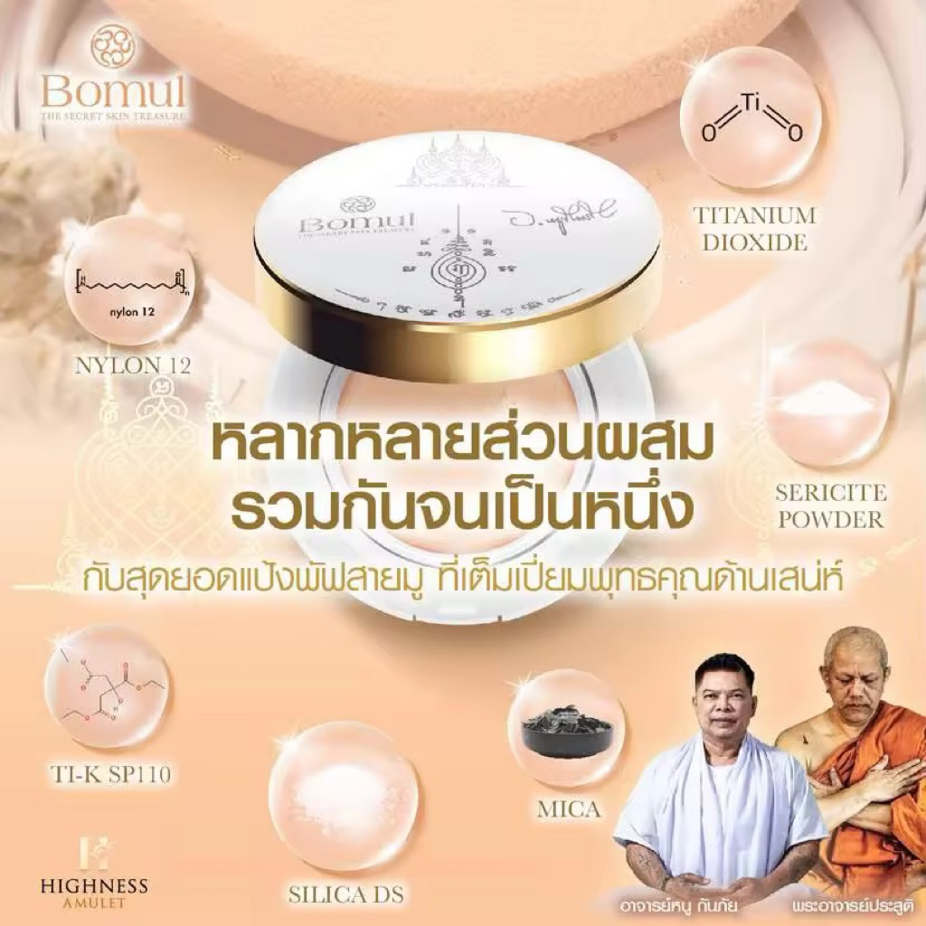 Bomul แป้งพัฟนะหน้าทอง โดย อาจารย์หนู กันภัย และ พระอาจารย์ ประสูติ เครื่องสำอาง แป้งพัฟออร่า ส่งฟรี
