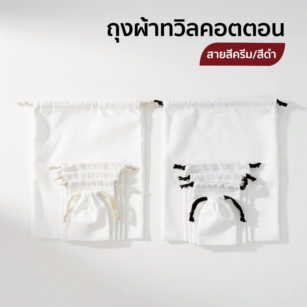 ถุงผ้าเชือกรูด หูรูด ผ้าทวิลคอตตอน มี 5 ขนาด ผ้าฝ้ายใส่เครื่องประดับ นาฬิกา เครื่องสำอาง ของชำร่วย และงานแฮนด์เมดต่างๆ