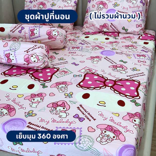 ชุดผ้าปูที่นอน 3-5 ชิ้น ลายการ์ตูน มีให้เลือก 3 ขนาด (ไม่รวมผ้านวม) ผ้าปู 1 ผืน + ปลอกหมอนหนุน 2 ใบ + ปลอกหมอนข้าง 2 ใบ