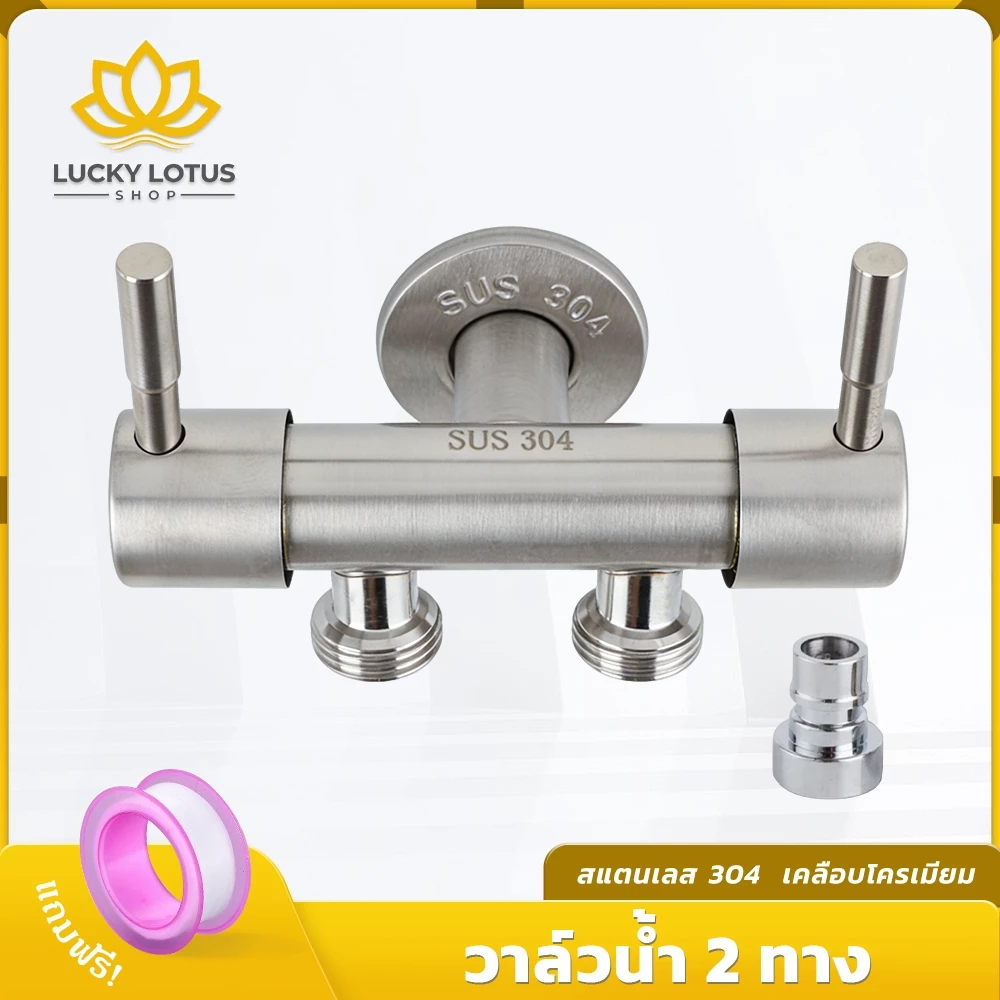 LUCKYLOTUS ก๊อกน้ำแยก 2 ทาง สแตนเลส 304 ทนทาน ไม่เป็นสนิม ใช้ได้ทั้งในห้องครัวและห้องน้ำ